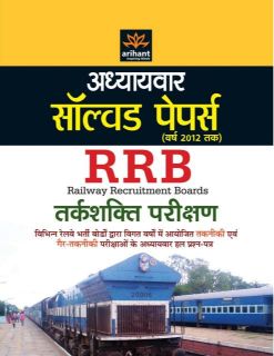 Arihant Adhyaywar Solved Papers RRB Tarkshakti Parikshan